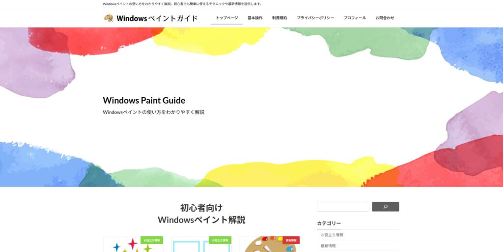 Windowsペイントガイド