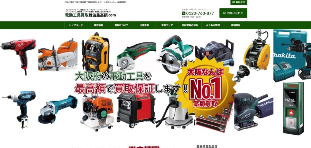 電動工具買取難波最高額.com