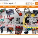 電動工具買取小倉バンク