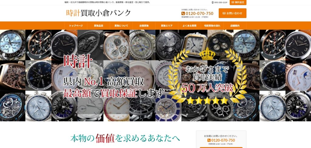 時計買取小倉バンク