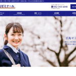 広島ゼミナール